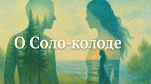 О Соло-колоде (авторские метафорические карты практиков Соло). Эфир из Вводного курса Соло.