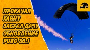 PUBG 36.1 ПРОКАЧАЛ ХАННУ ЗАБРАЛ ПРИКОЛЬНЫЙ СКИН ДАЧИ ОТКРЫЛ СУНДУКИ АРХИВИСТА PUBG: BATTLEGROUNDS