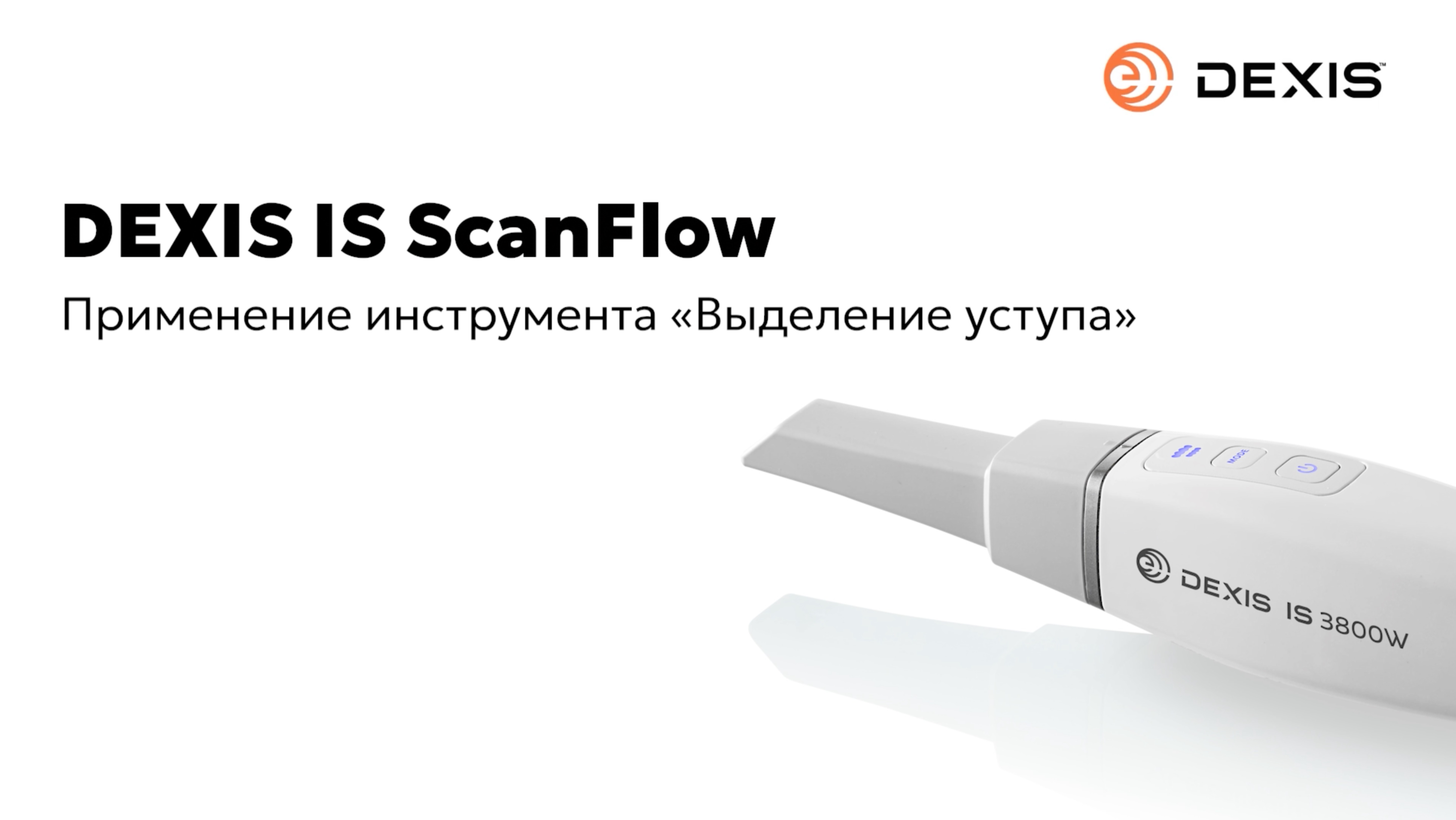 Выделение уступа в программе DEXIS IS ScanFlow
