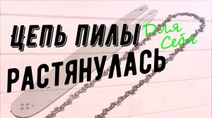 Растянулась цепь на бензопиле не натягивается цепь Провисает цепь на пиле НЕ НАДО убирать звенья