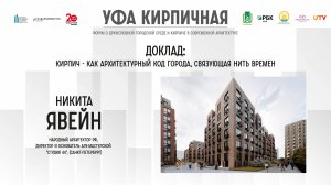 Доклад Никиты Явейна на форуме "Уфа кирпична"