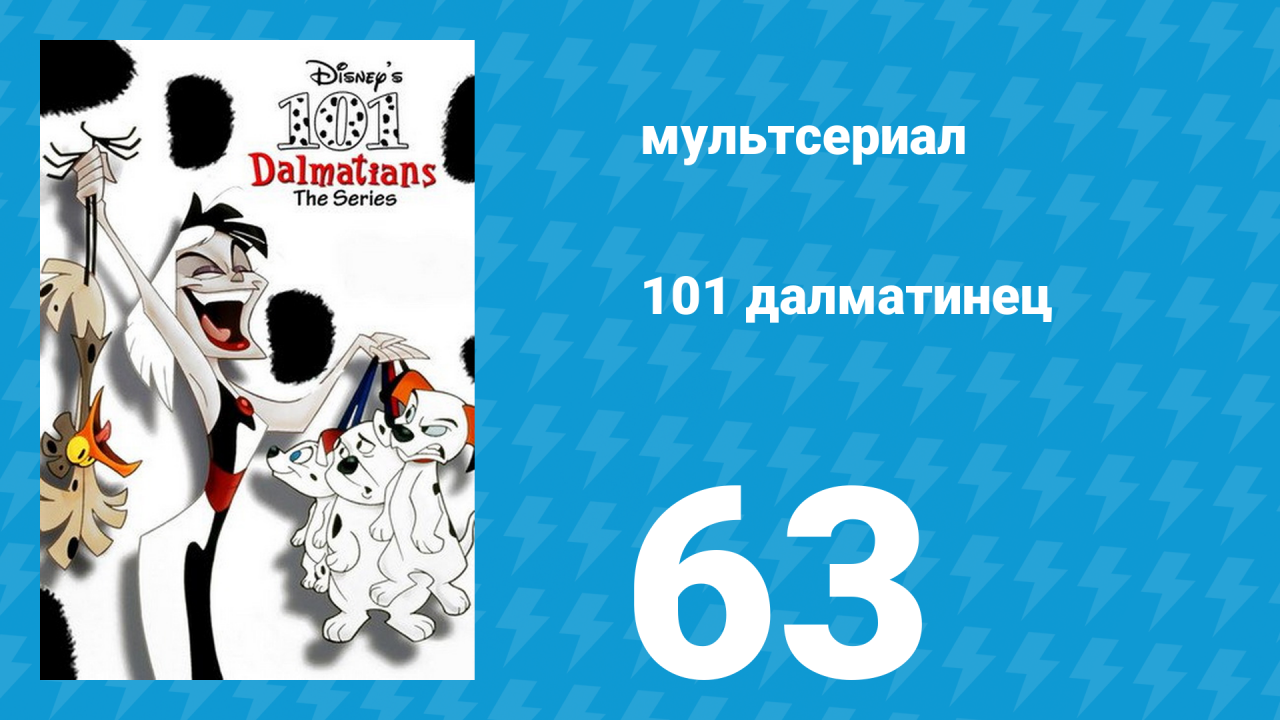 101 далматинец 63 серия «Каникулы далматинцев. Часть 1» (мультсериал, 1997)
