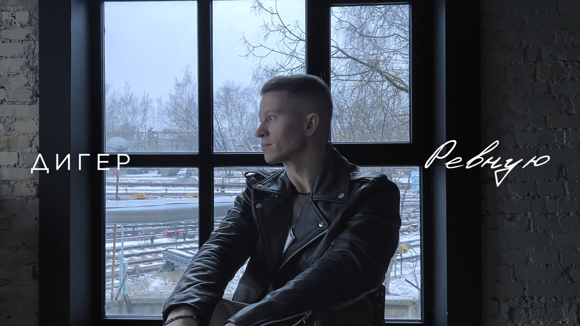 ДИГЕР - Ревную (Mood video)