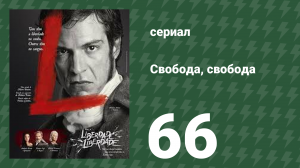 Свобода, Свобода 66 серия (сериал, 2016)