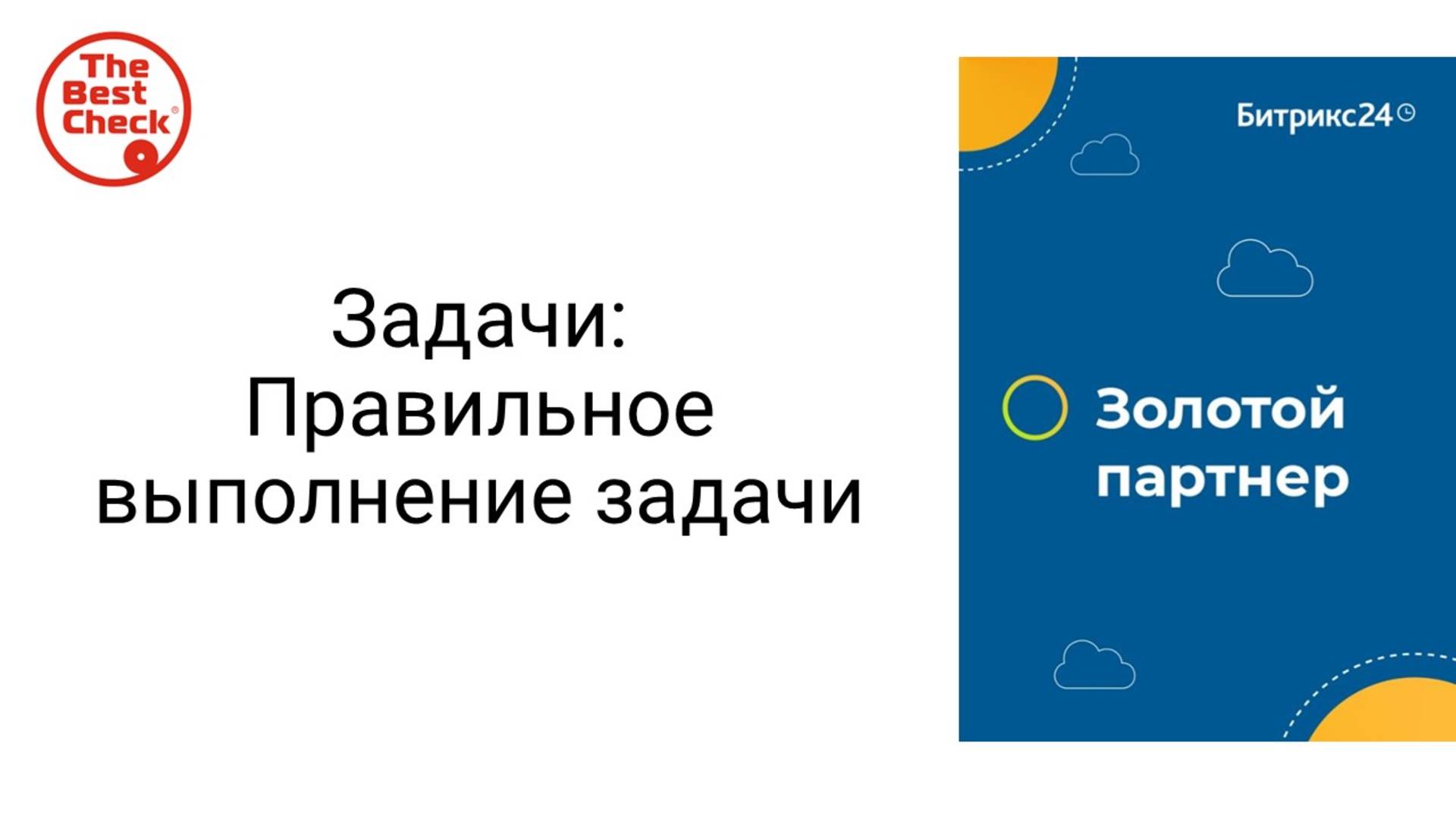 Правильное выполнение задачи в Битрикс24 - статусы задач и как завершать