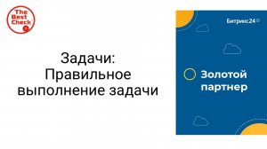 Правильное выполнение задачи в Битрикс24 - статусы задач и как завершать