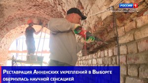 Реставрация Анненских укреплений в Выборге обернулась научной сенсацией