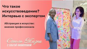 Интервью с искусствоведом. Абстрактное искусство. Тренды в искусстве. Кому подойдет эта профессия?