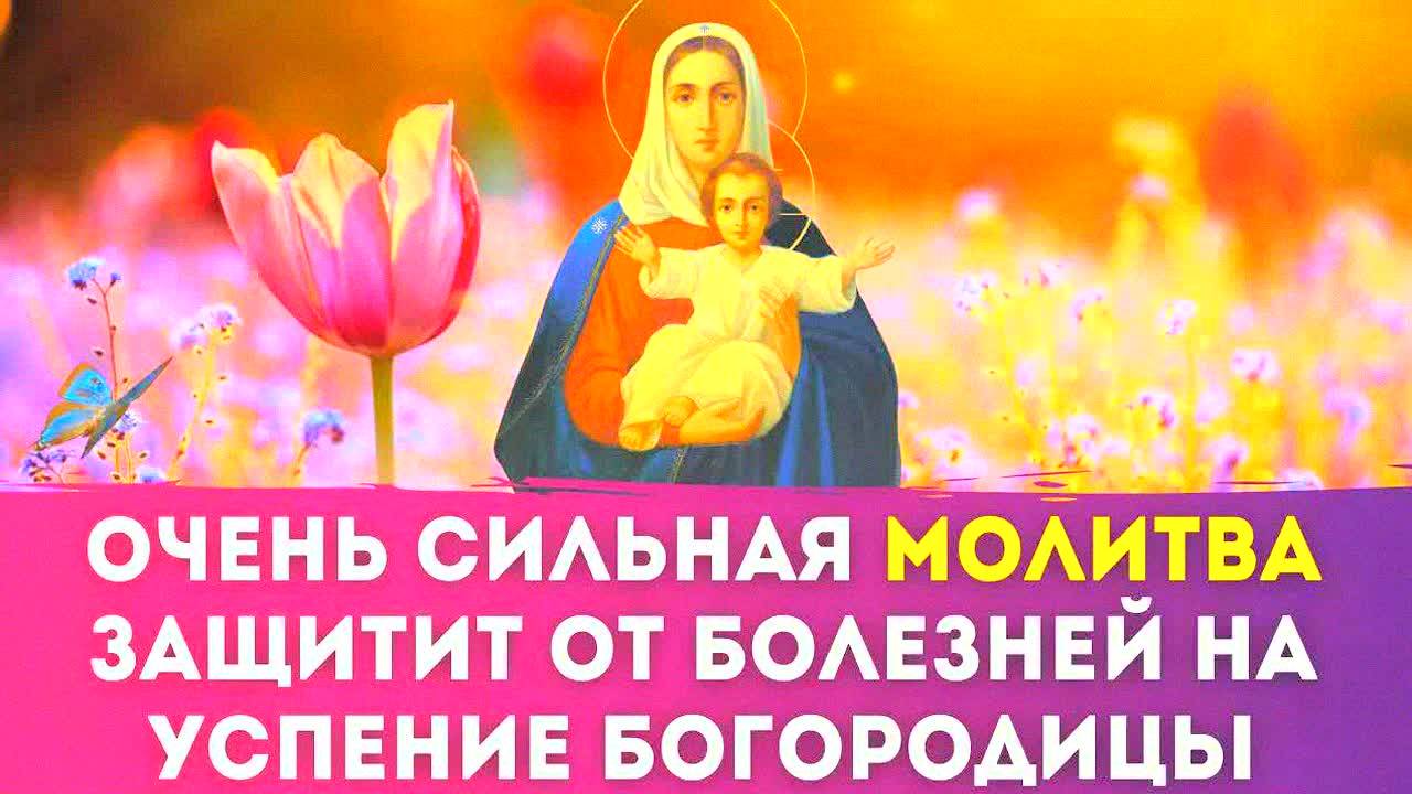 Великий православный праздник Успение Пресвятой Богородицы!!!