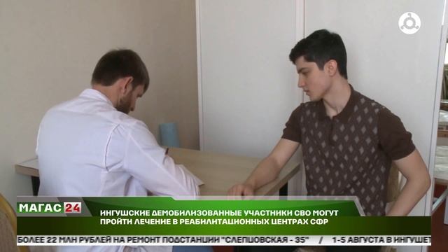 Ингушские демобилизованные участники СВО могут пройти лечение в реабилитационных центрах СФР