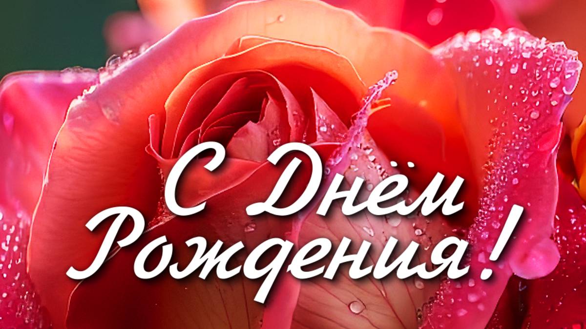 СУПЕР Красивое Поздравление с ДНЕМ РОЖДЕНИЯ! Яркая Музыкальная Открытка с Днем Рождения