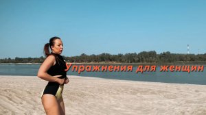 Упражнения для женщин 40+