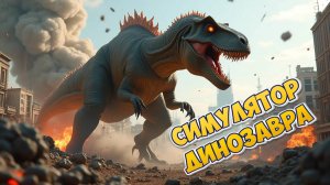 СТАЛИ ДИНОЗАВРОМ И КРУШИМ ВСЁ ВОКРУГ