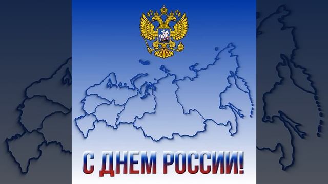 С Днем России  12 июня  Поздравление