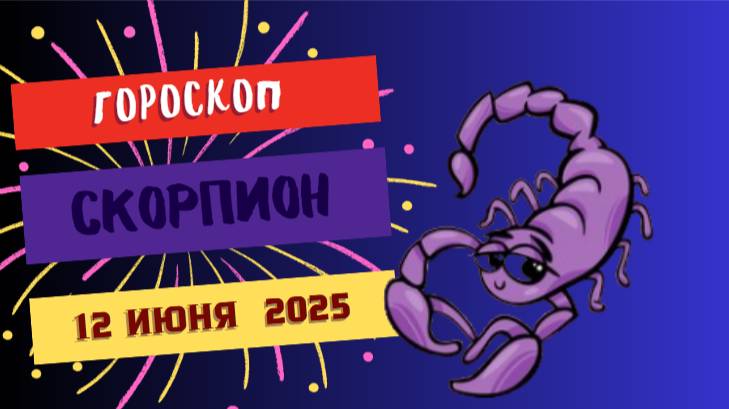 ♏ СКОРПИОН — ГОРОСКОП НА СЕГОДНЯ 12 ИЮНЯ: ИСТИНА ВЫЙДЕТ НАРУЖУ!