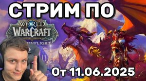 СТРИМ World of Warcraft — Азерот зовёт! ⚔️ Рейды, кач, угар [11.06.2025]