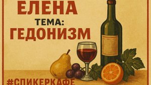 Елена - Тема: Гедонизм #Спикеркафе