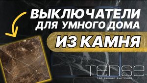 Дизайнерские выключатели KNX Tense для Умного дома (сенсорные)