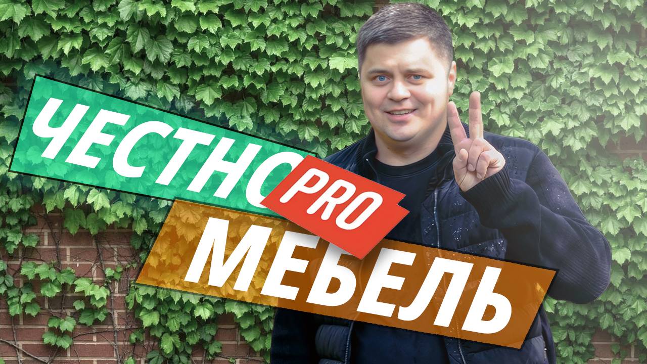 МЕБЕЛЬ ФАБРИКА ДЕЛАЕТ?! Что хотят клиенты? Эксклюзивное интервью