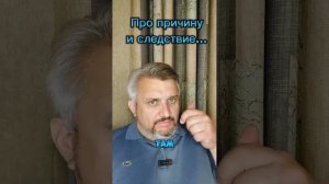 Про причину и следствие...