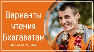 Варианты чтения Бхагаватам