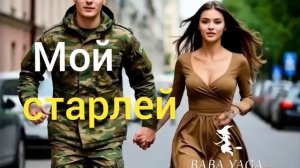 новая песня Мой старлей от Baba Yaga
