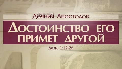 Проповедь: "Деяния Апостолов: 5. Достоинство его примет другой" (Алексей Коломийцев)