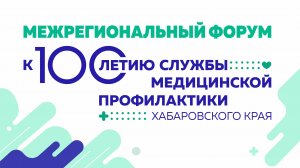 100 лет профилактической службы Хабаровского края
