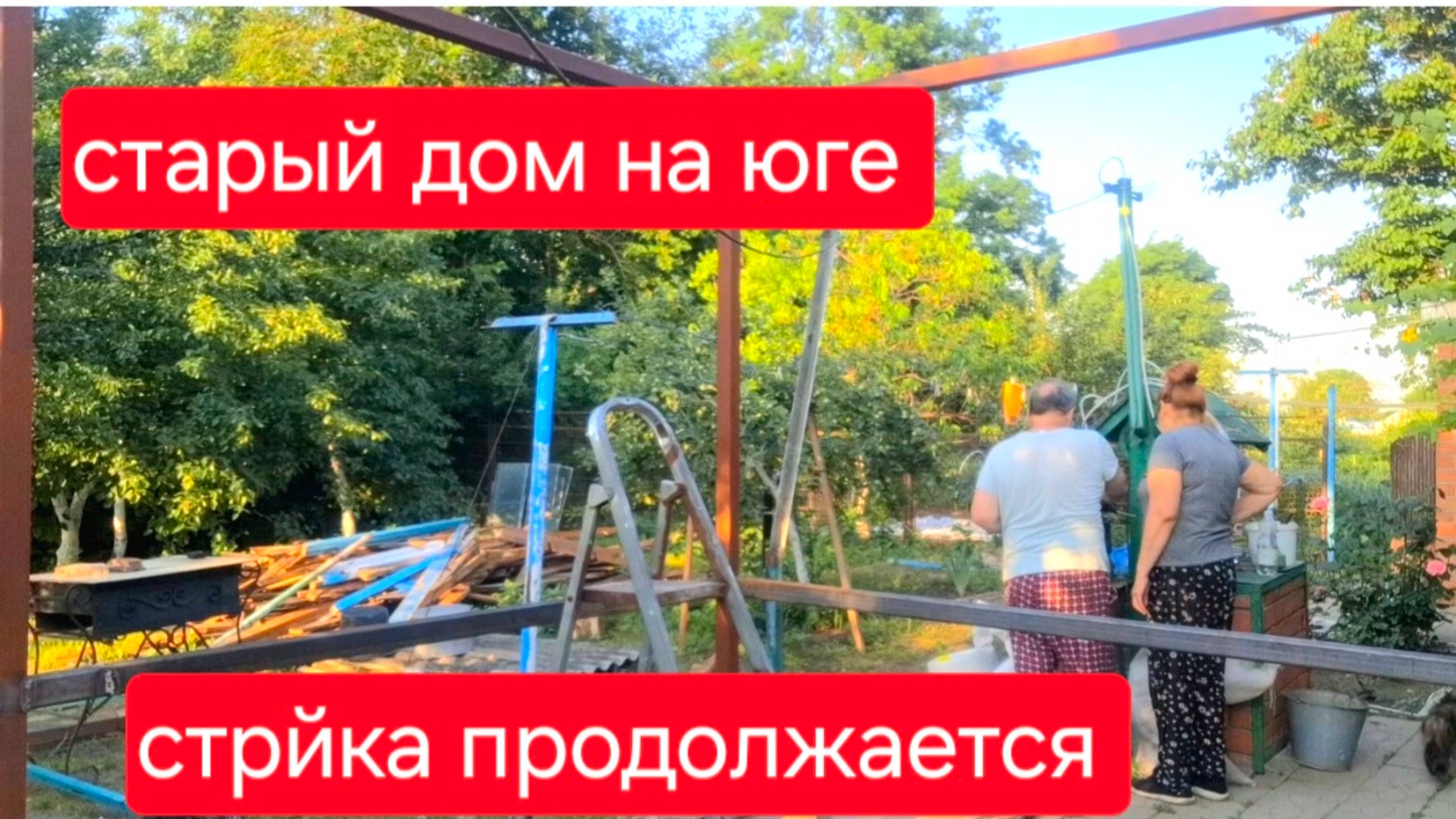 533 🏠 Купили старый дом на юге .Будем жить в этой старенькой хижине Стройка продолжается.