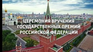 Москва. Кремль. Церемония вручения Государственных смотреть онлайн в хорошем качестве