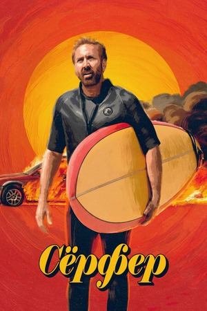 Фильм Сёрфер / The Surfer