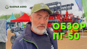 ПЛЕНКОУКЛАДЧИК-ГРЯДООБРАЗОВАТЕЛЬ | ОБЗОР | GASPAR AGRO