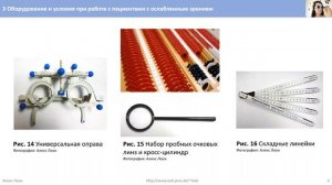 3 Оборудование и условия при работе с пациентами с ослабленным зрением
