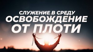 Служение в среду "Школа Веры" 11.06.2025 в 19:00 (МСК)
