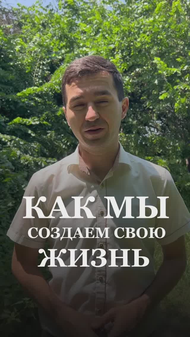 Как мы создаем свою жизнь?