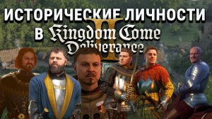 Kingdom Come - Исторические личности