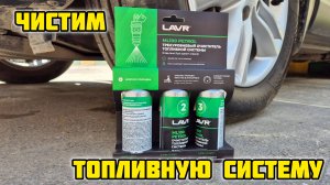 Очистка топливной системы LAVR ML100 #лавр #очистительфорсунок #форсунки #чисткафорсунок #lavr