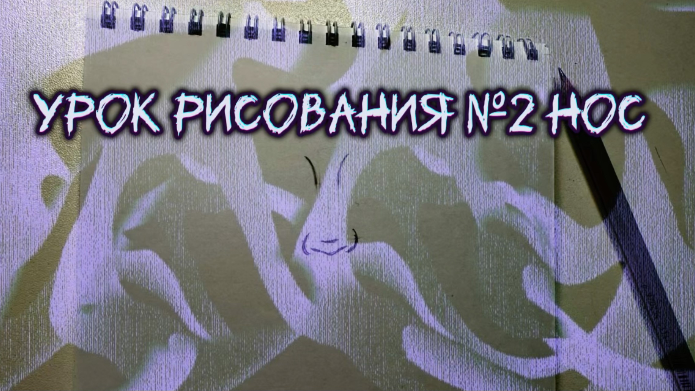 Урок рисования №2 Нос