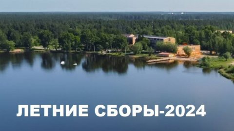 ЛЕТНИЕ СБОРЫ-2024