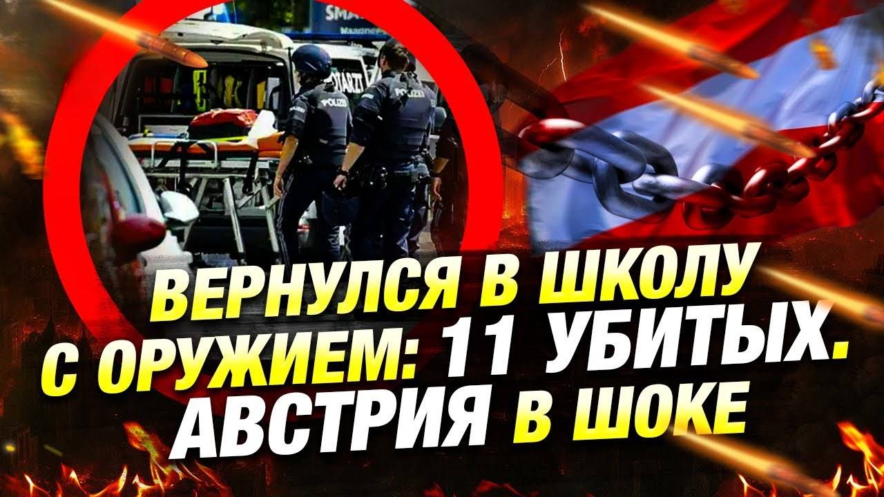 Стрельба в школе в Австрии — 11 погибших | Новости 🕊️