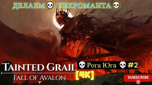 Tainted Grail: The Fall of Avalon [4K] 💀 Делаем некроманта 💀Рога Юга 💀#2
