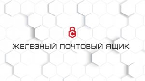 Железный почтовый ящик
