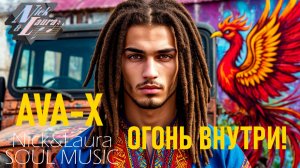 🟠 AVA-X - ОГОНЬ ВНУТРИ! ХУМАЙ! #слушатьпесни#слушатьмузыку#песньхорош#музыка2025#песня2025#рэп2025