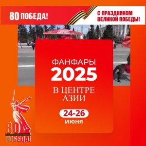 Фанфары в Центре Азии – 2025