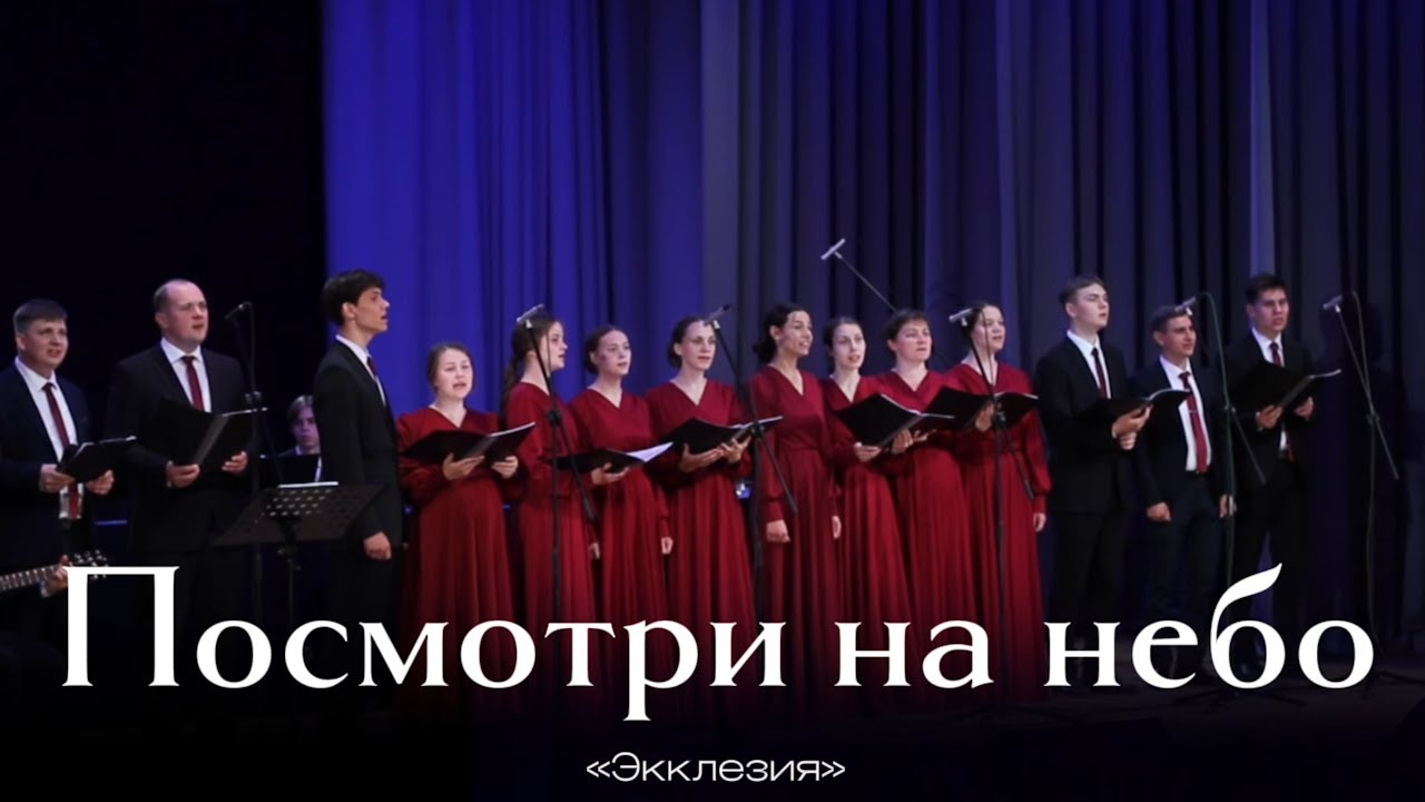 «Посмотри на небо» — гр. Экклезия, г. Пермь