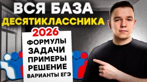 Что нужно знать в 10 классе, чтобы сдать ЕГЭ 2026 |  БАЗА ДЕСЯТИКЛАССНИКА