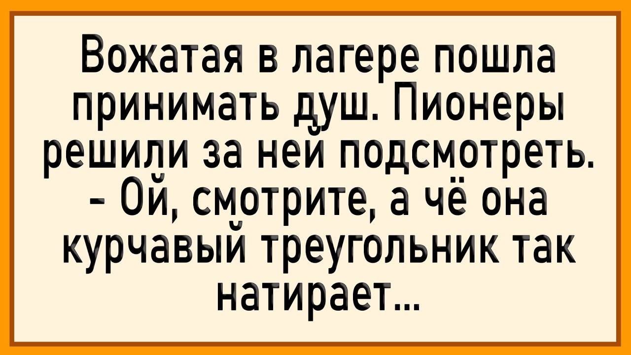 😂Как пионеры за вожатой подглядывали! Сборник свежих анекдотов! Юмор