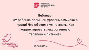 Вебинар "У ребенка повышен уровень аммиака в крови! Что об этом нужно знать" 10.06.2025