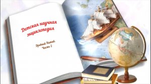 Детская научная энциклопедия аудио