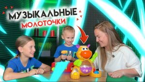 Музыкальные молоточки или кто быстрее забьет шарик?